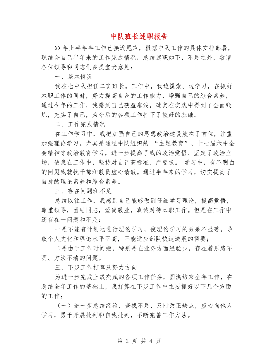 中队班长述职报告_第2页