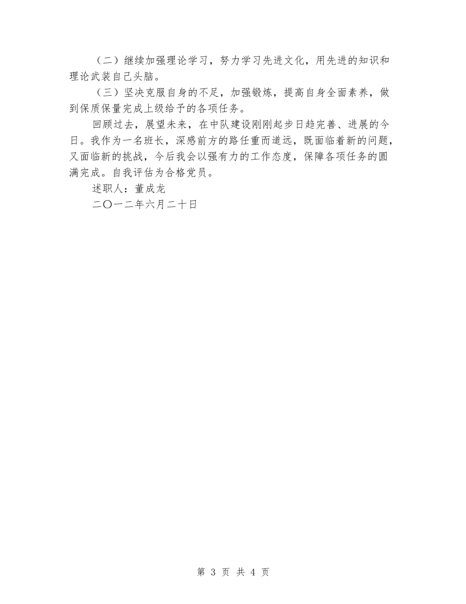 中队班长述职报告_第3页