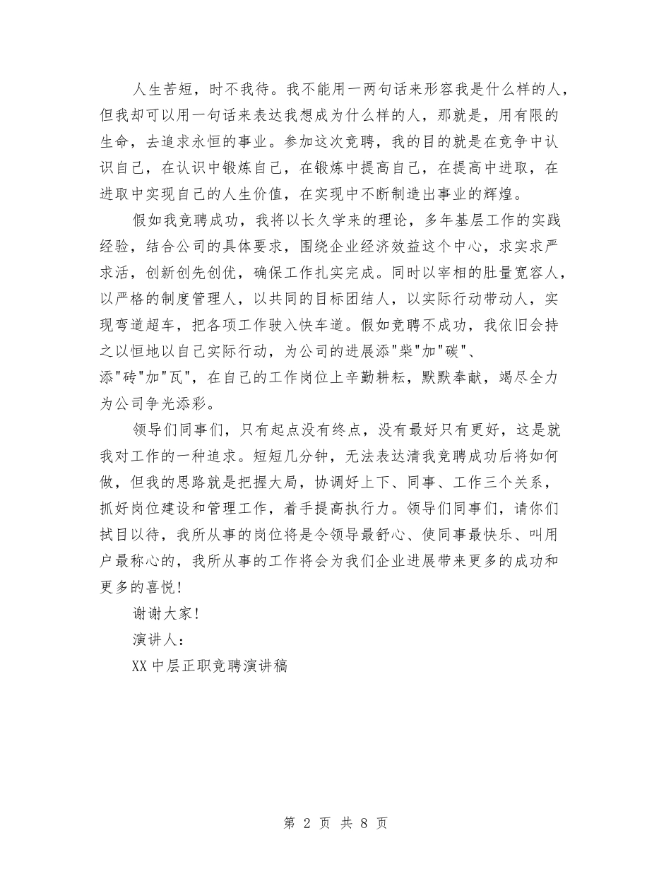 2024中层正职竞聘演讲稿与2024中秋、国庆活动方案汇编_第2页