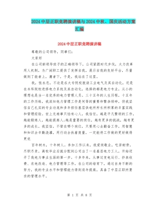 2024中层正职竞聘演讲稿与2024中秋、国庆活动方案汇编