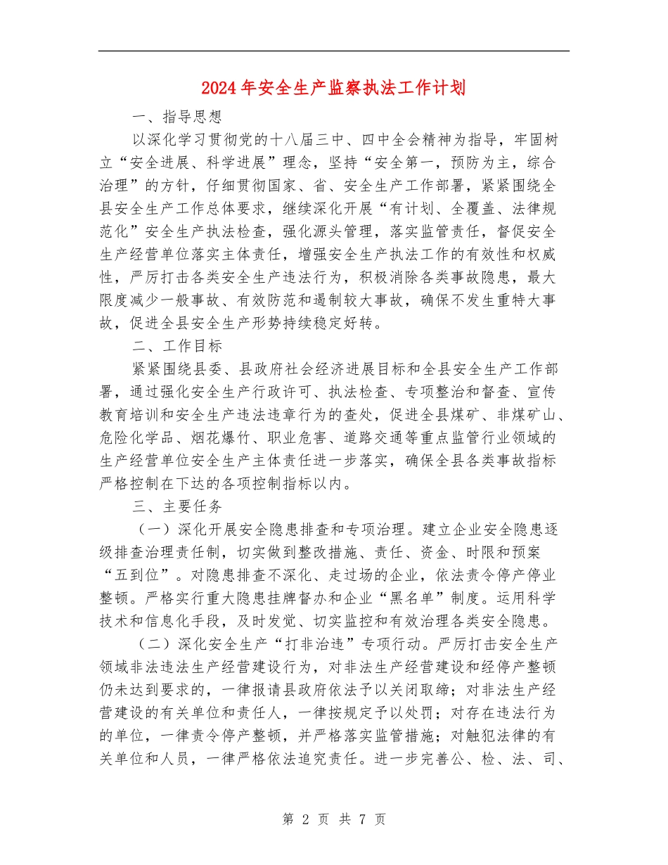 2024年安全生产监察执法工作计划_第2页
