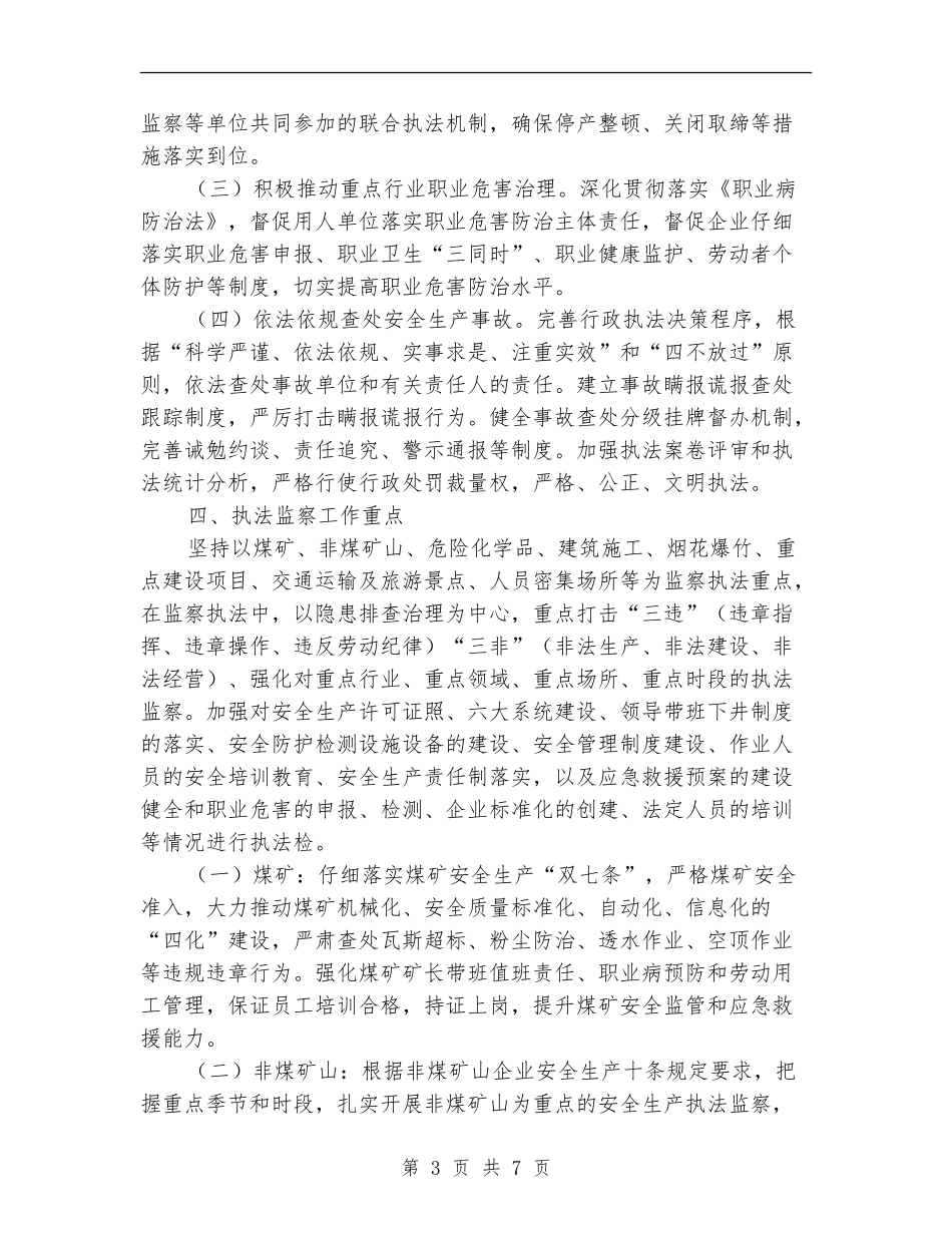 2024年安全生产监察执法工作计划_第3页