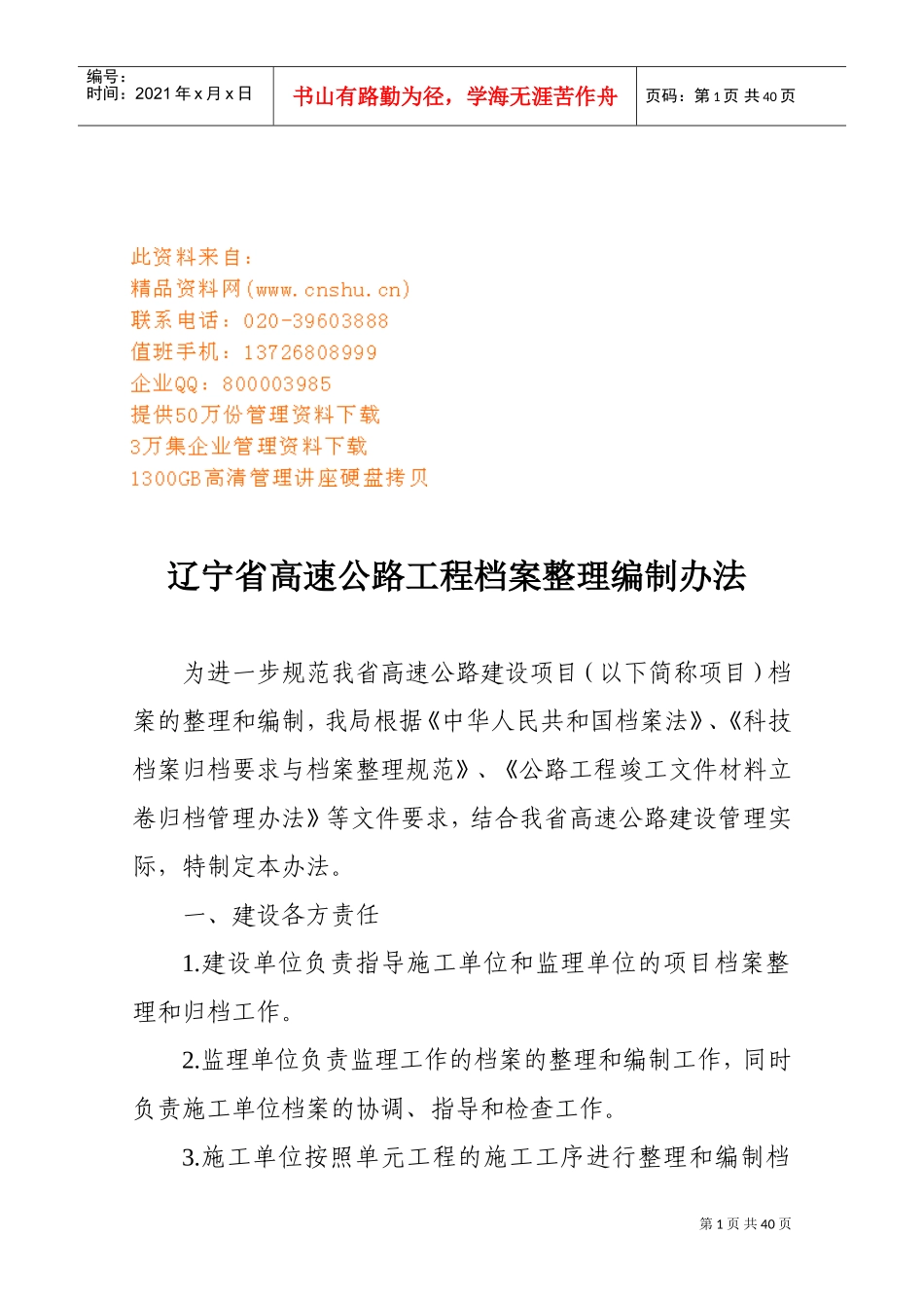 辽宁省高速公路工程档案整理编制制度_第1页