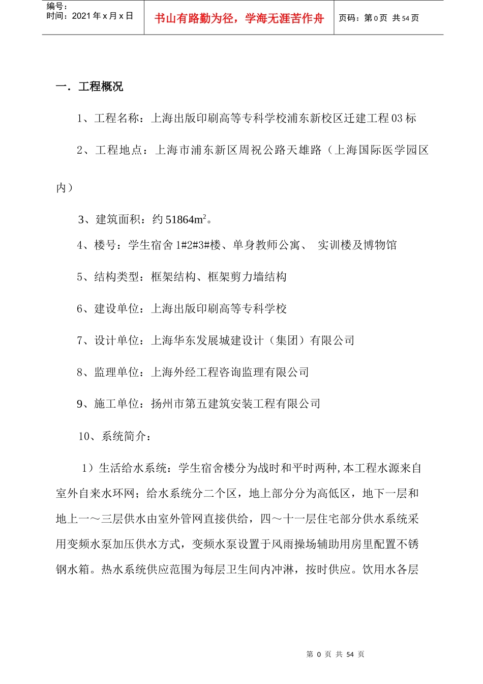 给排水安装工程施工方案培训资料_第1页