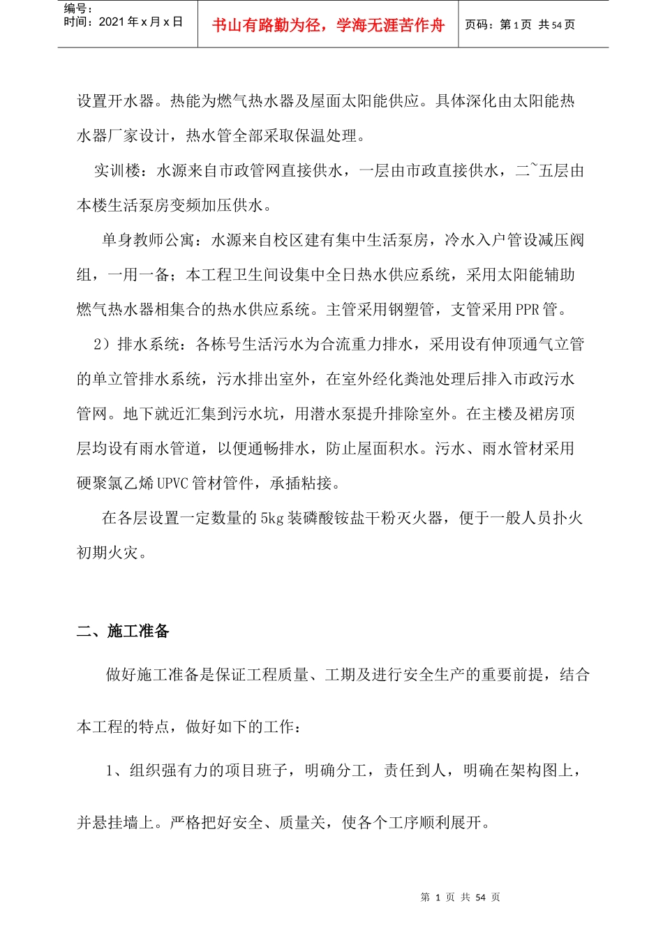 给排水安装工程施工方案培训资料_第2页