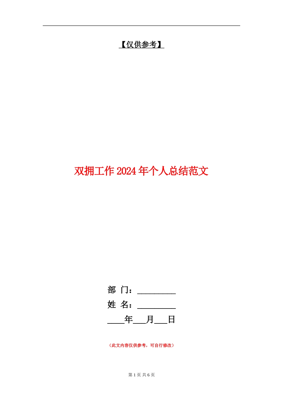 双拥工作2024年个人总结范文_第1页