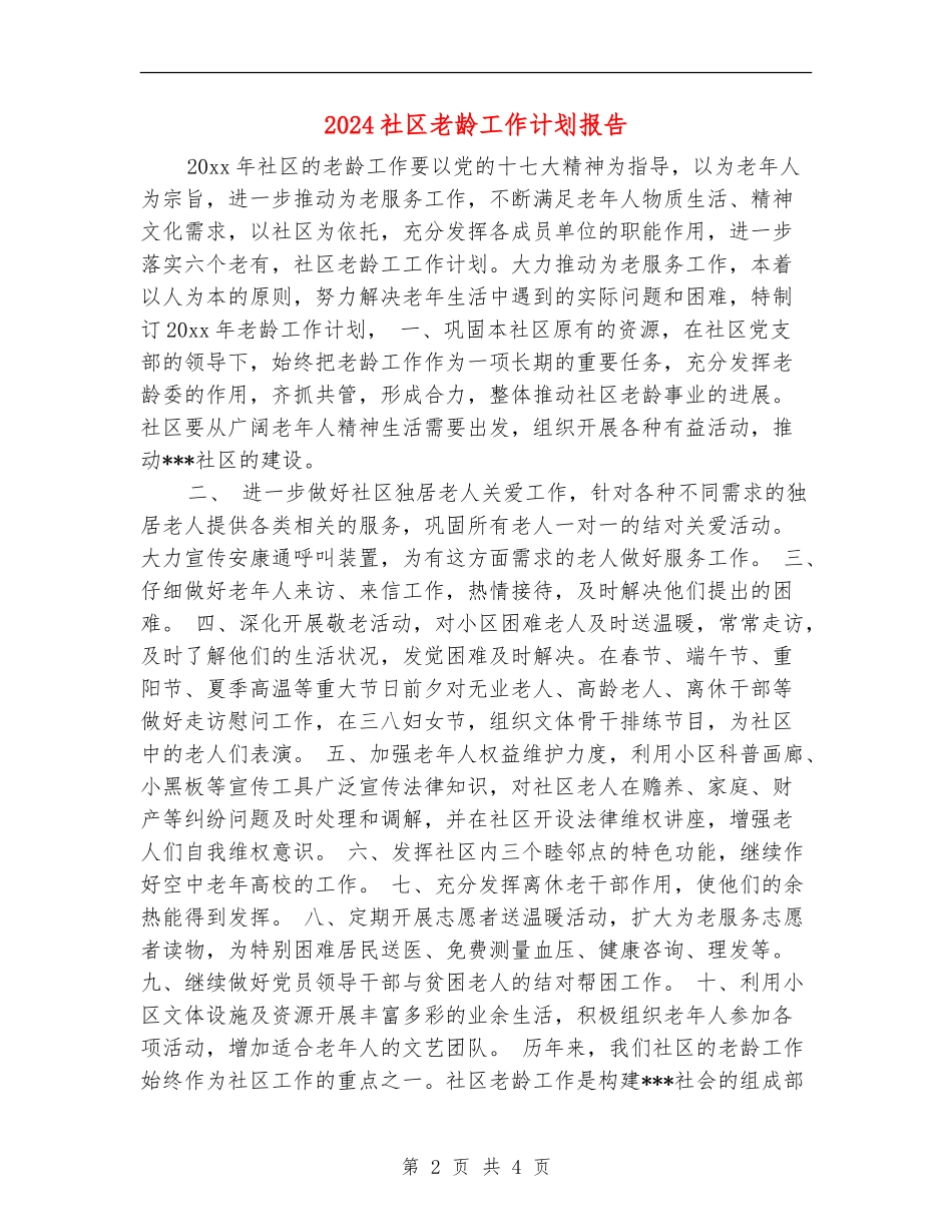 2024社区老龄工作计划报告_第2页