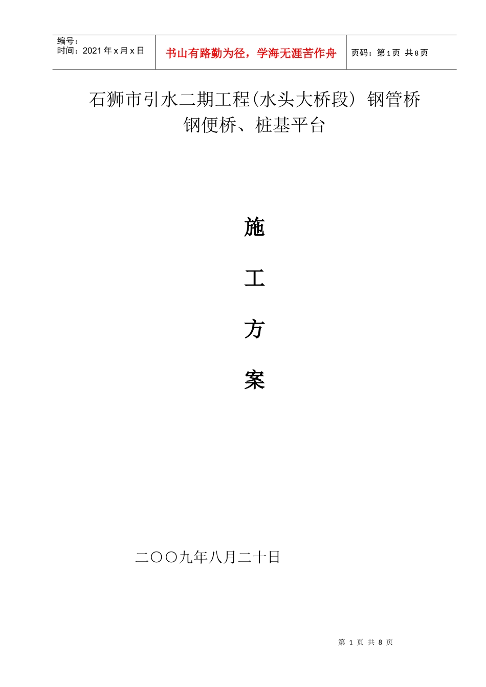 石狮市引水二期工程(水头大桥段) 钢管桥钢便桥_第1页