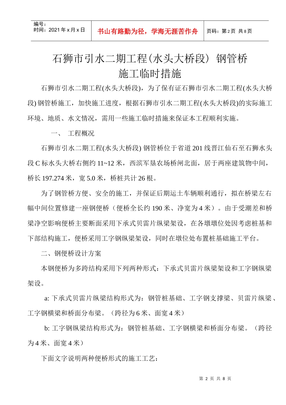 石狮市引水二期工程(水头大桥段) 钢管桥钢便桥_第2页