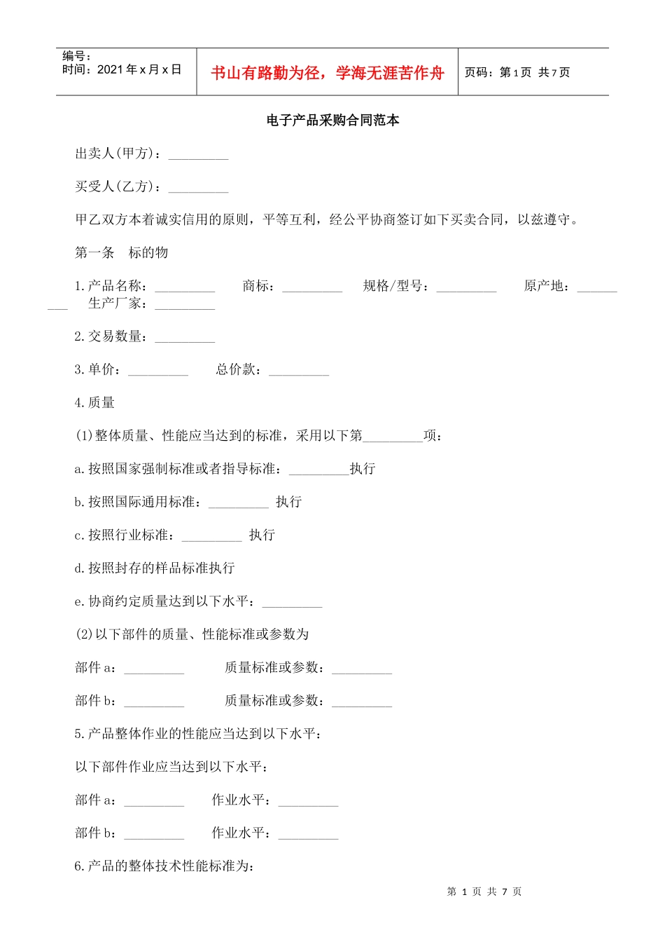 电子产品采购合同详细范本_第1页