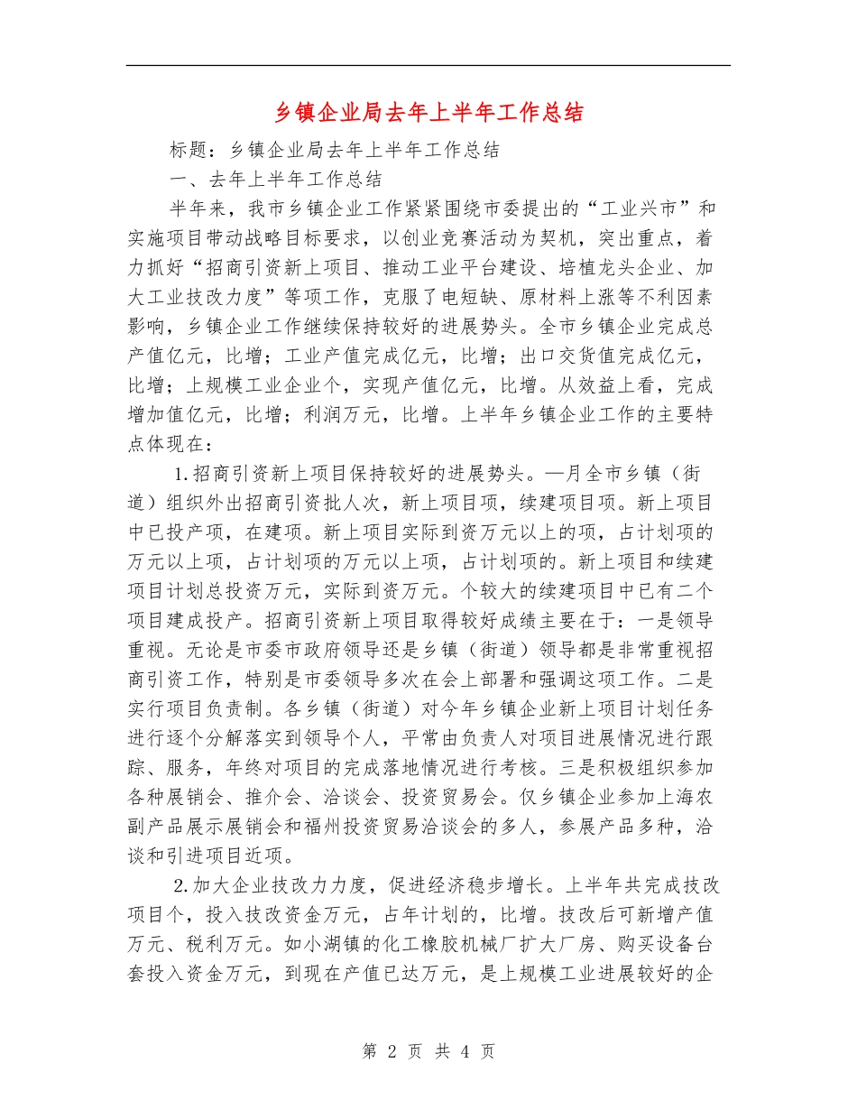 乡镇企业局去年上半年工作总结.doc_第2页