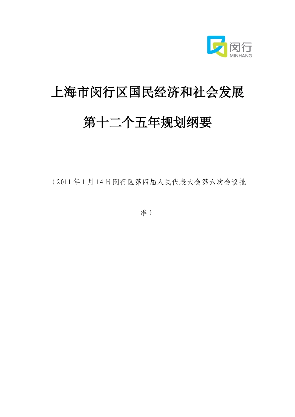 闵行区国民经济和社会发展第十二个五年规划纲要_第1页