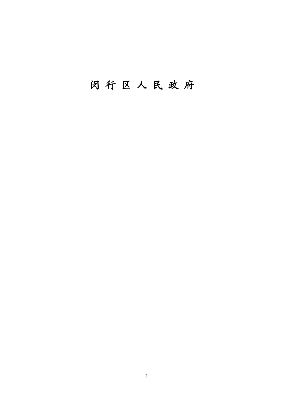 闵行区国民经济和社会发展第十二个五年规划纲要_第2页
