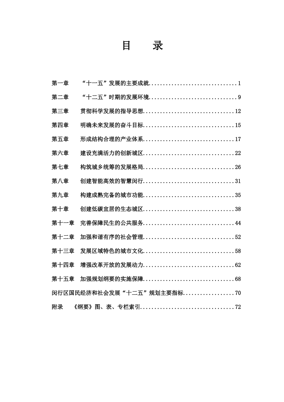 闵行区国民经济和社会发展第十二个五年规划纲要_第3页