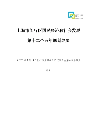 闵行区国民经济和社会发展第十二个五年规划纲要