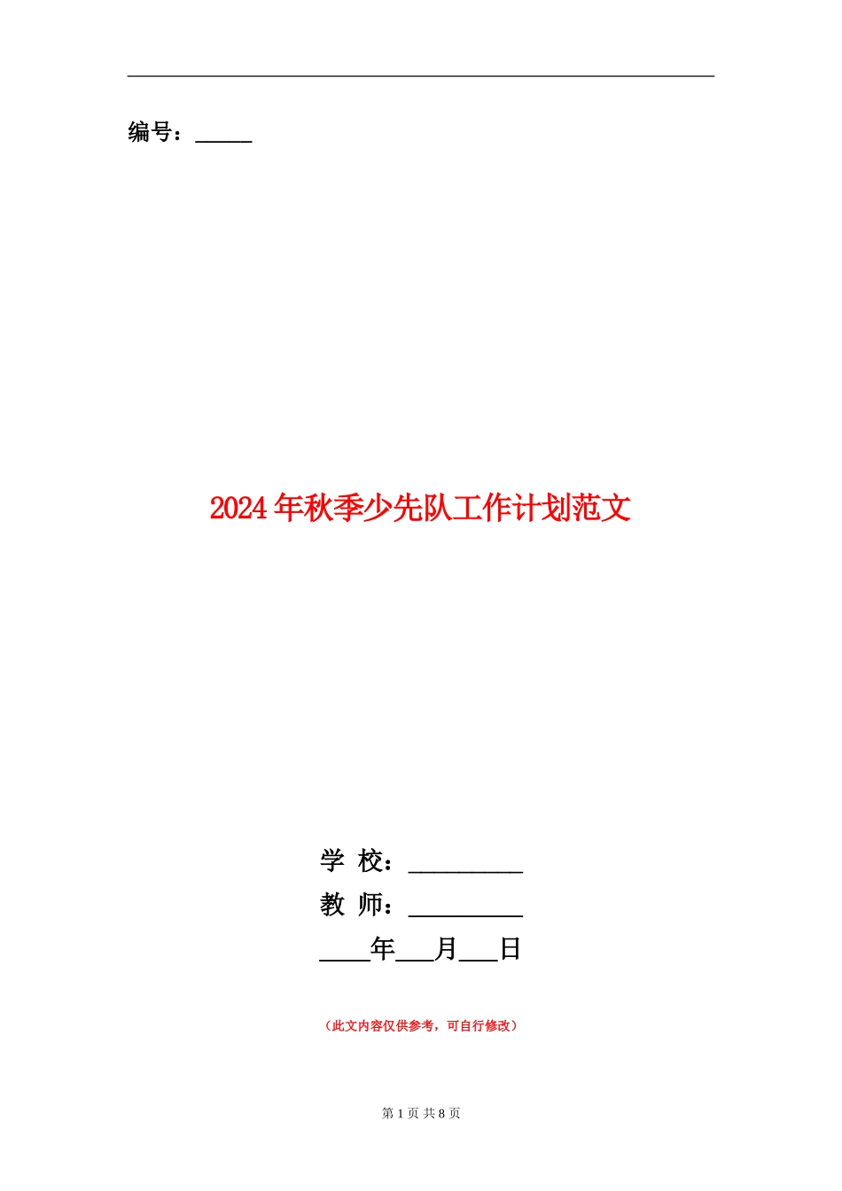 2024年秋季少先队工作计划范文_第1页