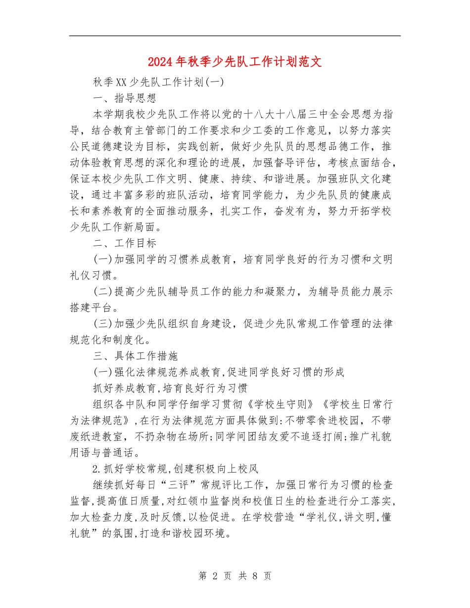 2024年秋季少先队工作计划范文_第2页