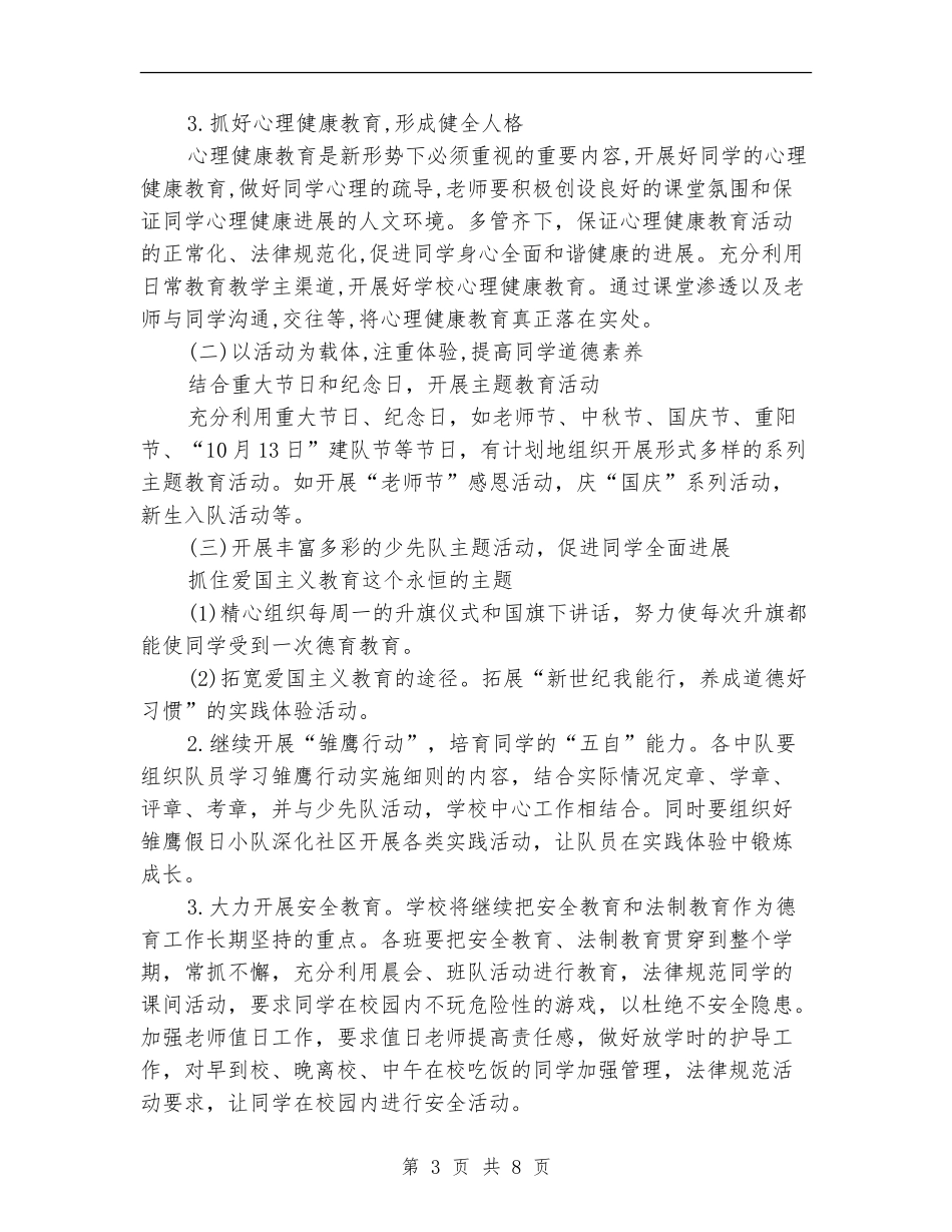 2024年秋季少先队工作计划范文_第3页