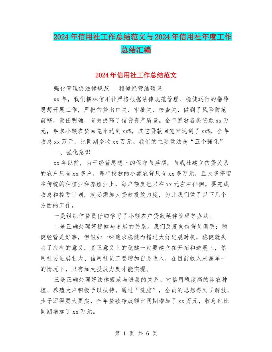 2024年信用社工作总结范文与2024年信用社年度工作总结汇编_第1页