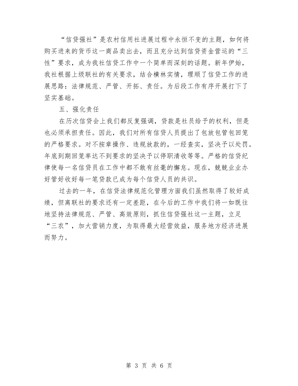 2024年信用社工作总结范文与2024年信用社年度工作总结汇编_第3页