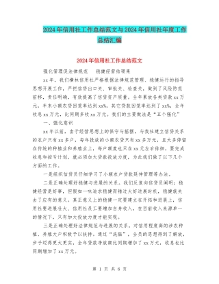 2024年信用社工作总结范文与2024年信用社年度工作总结汇编