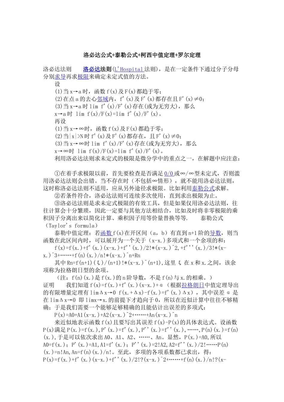 洛必达公式+泰勒公式+柯西中值定理+罗尔_第1页