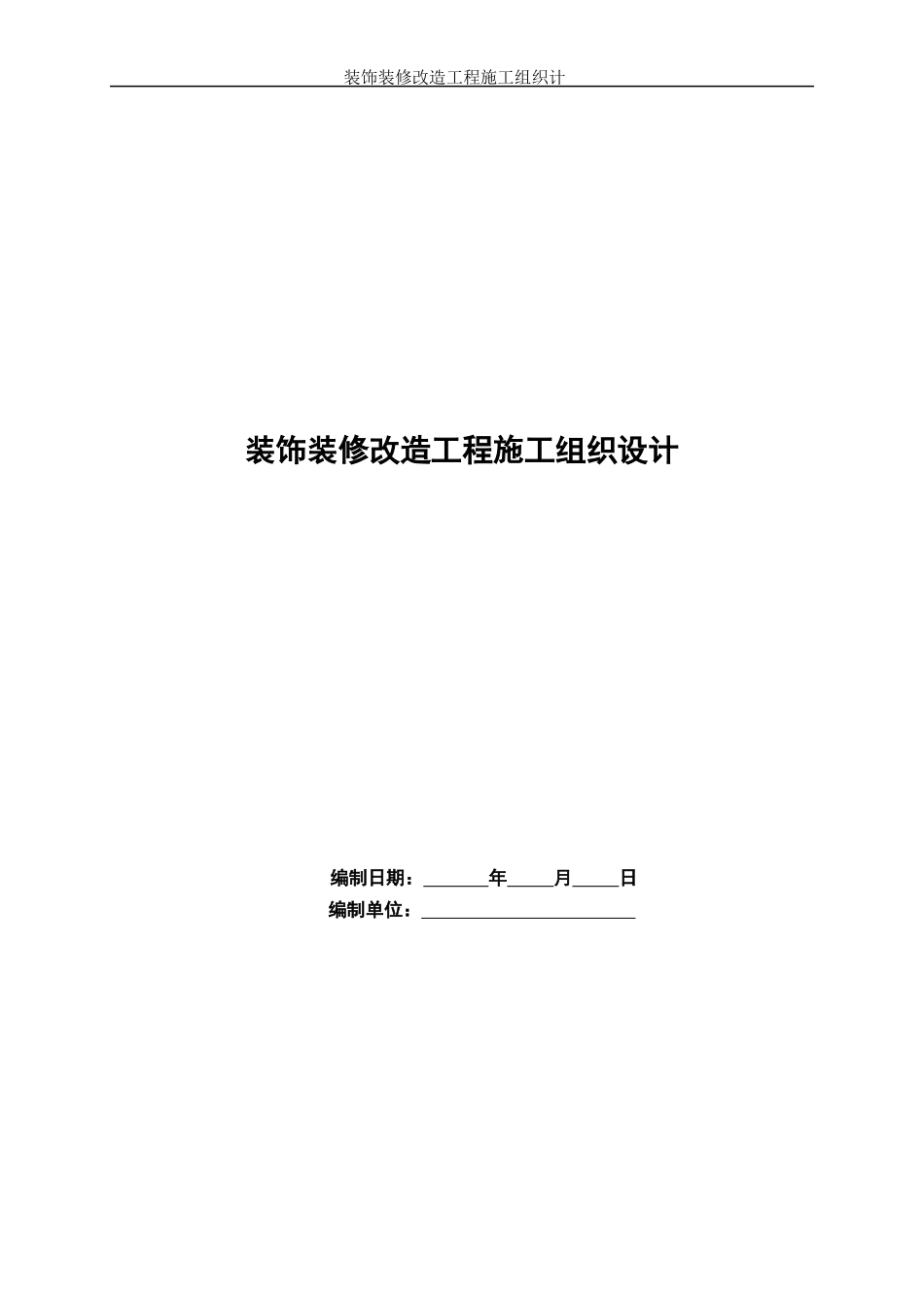 装饰装修改造工程施工组织设计_第1页