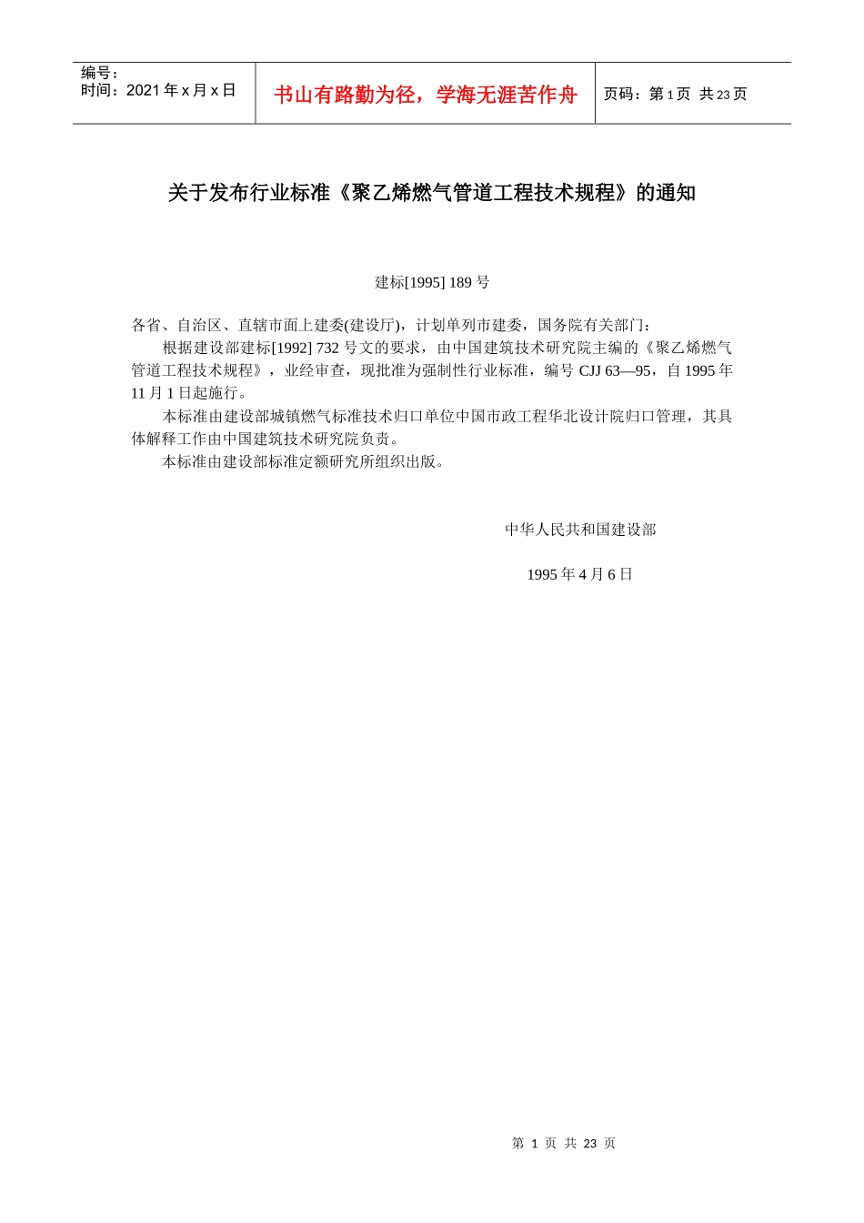 聚乙烯燃气管道工程技术规程(youcuo)_第1页