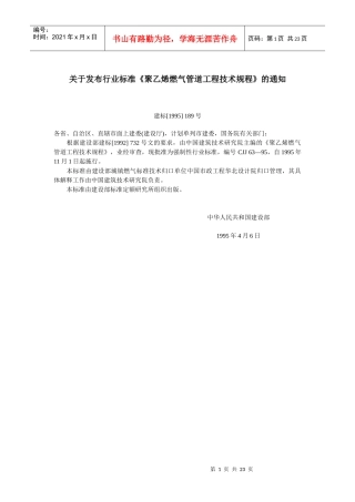 聚乙烯燃气管道工程技术规程(youcuo)