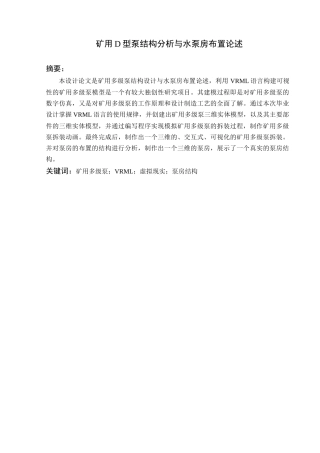 矿用D型泵结构分析与水泵房布置论述