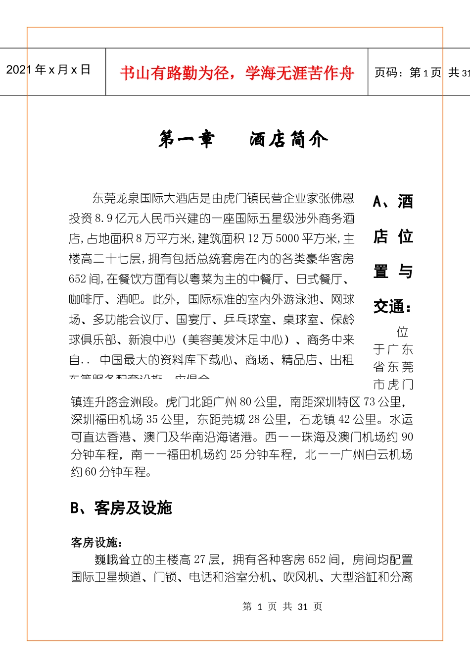 龙泉国际大酒店员工培训资料_第1页