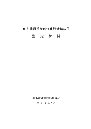 矿井通风系统的优化设计与应用(科技成果)