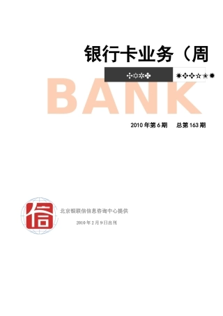 银行卡业务周刊XXXX年第6期(电子版)