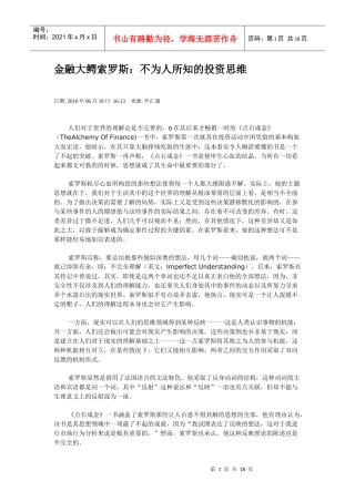 金融大鳄索罗斯：不为人所知的投资思维