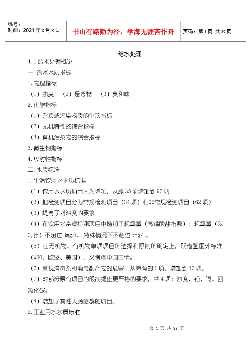 给水处理技术基础知识_第1页