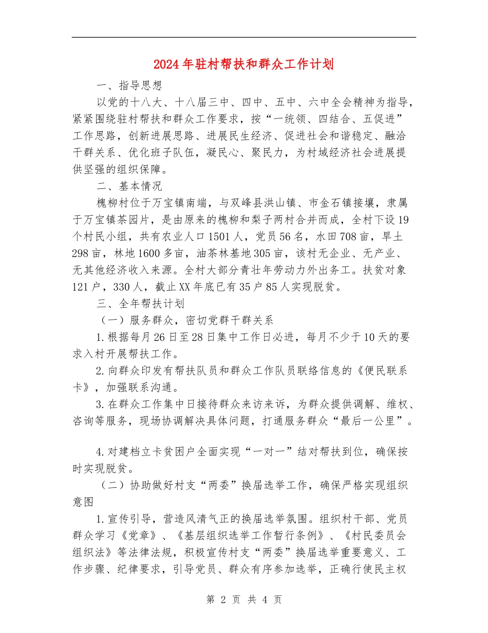 2024年驻村帮扶和群众工作计划_第2页