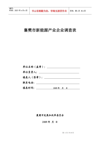 襄樊市新能源产业企业调查表doc-襄樊市生物产业企业调查