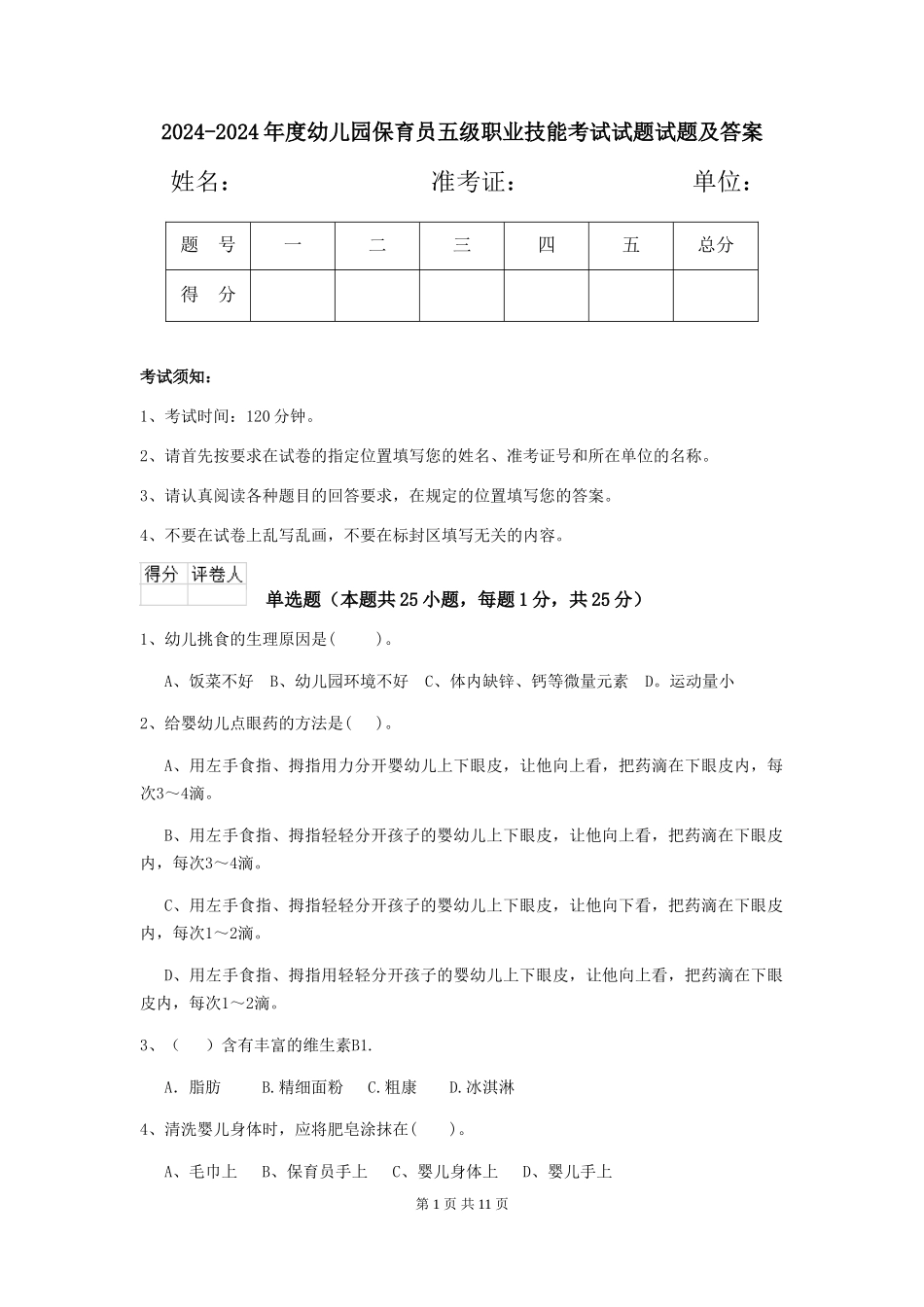 2024-2024年度幼儿园保育员五级职业技能考试试题试题及答案_第1页
