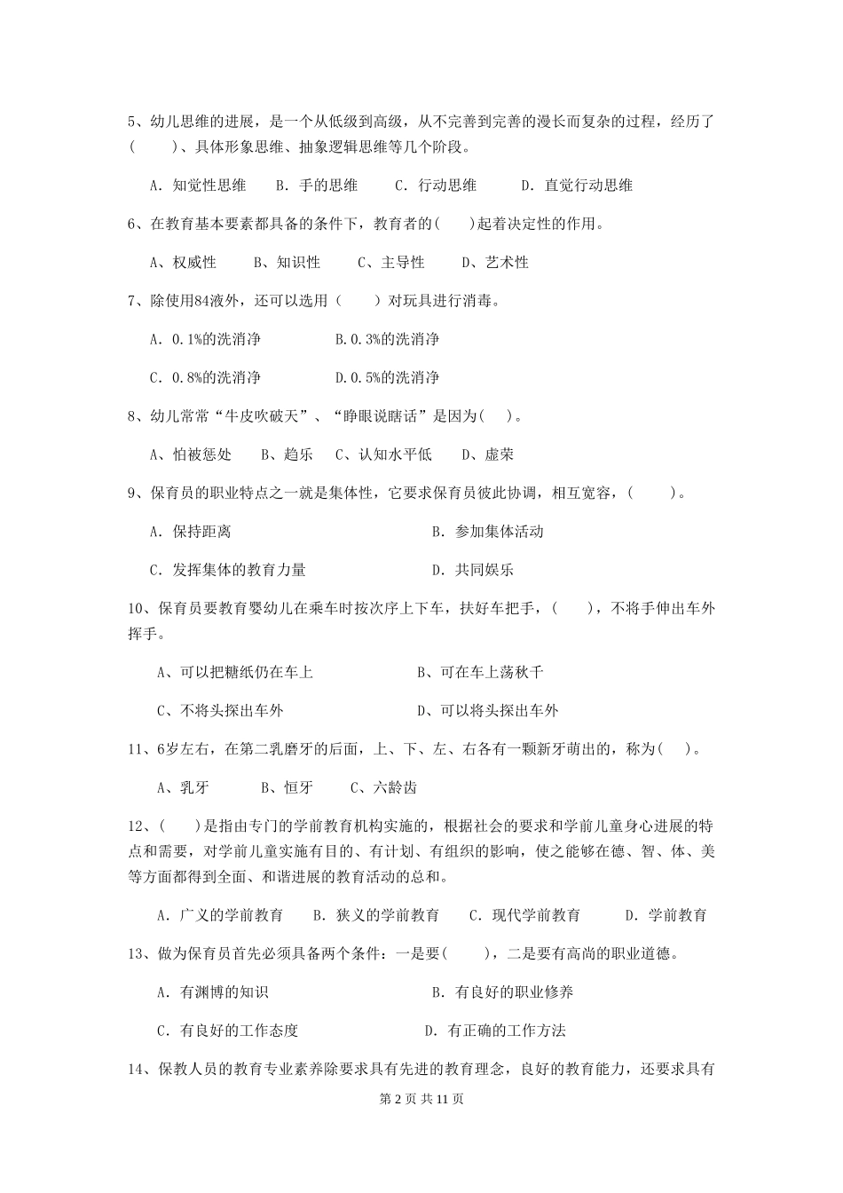 2024-2024年度幼儿园保育员五级职业技能考试试题试题及答案_第2页
