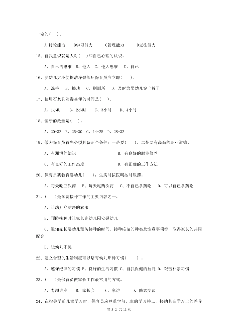 2024-2024年度幼儿园保育员五级职业技能考试试题试题及答案_第3页