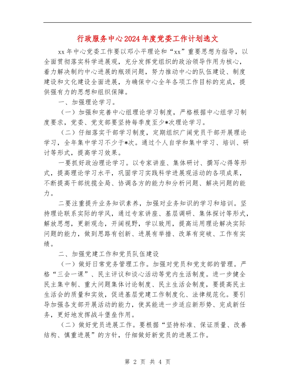 行政服务中心2024年度党委工作计划选文_第2页