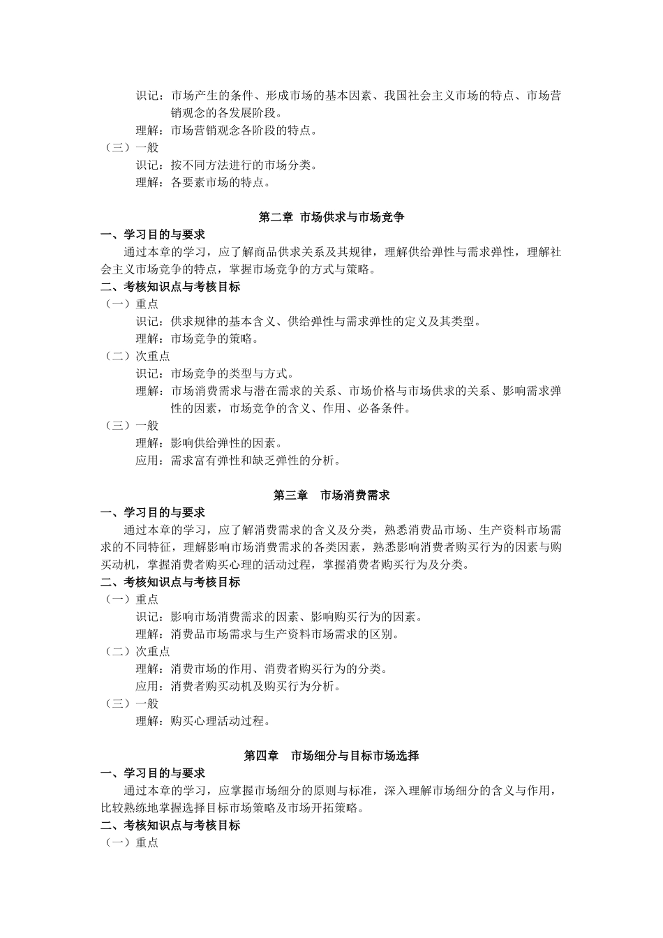 课程名称：市场学与农产品营销(植物) 课程_第2页