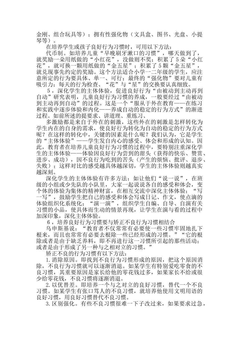 培养小学生良好行为习惯的思考_第3页