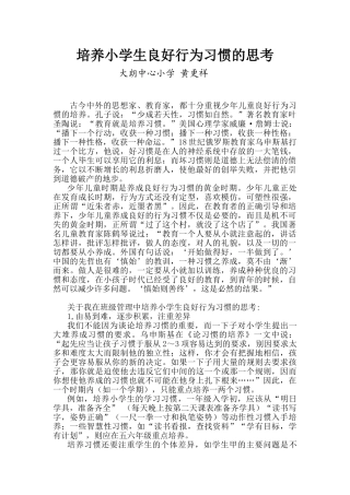 培养小学生良好行为习惯的思考