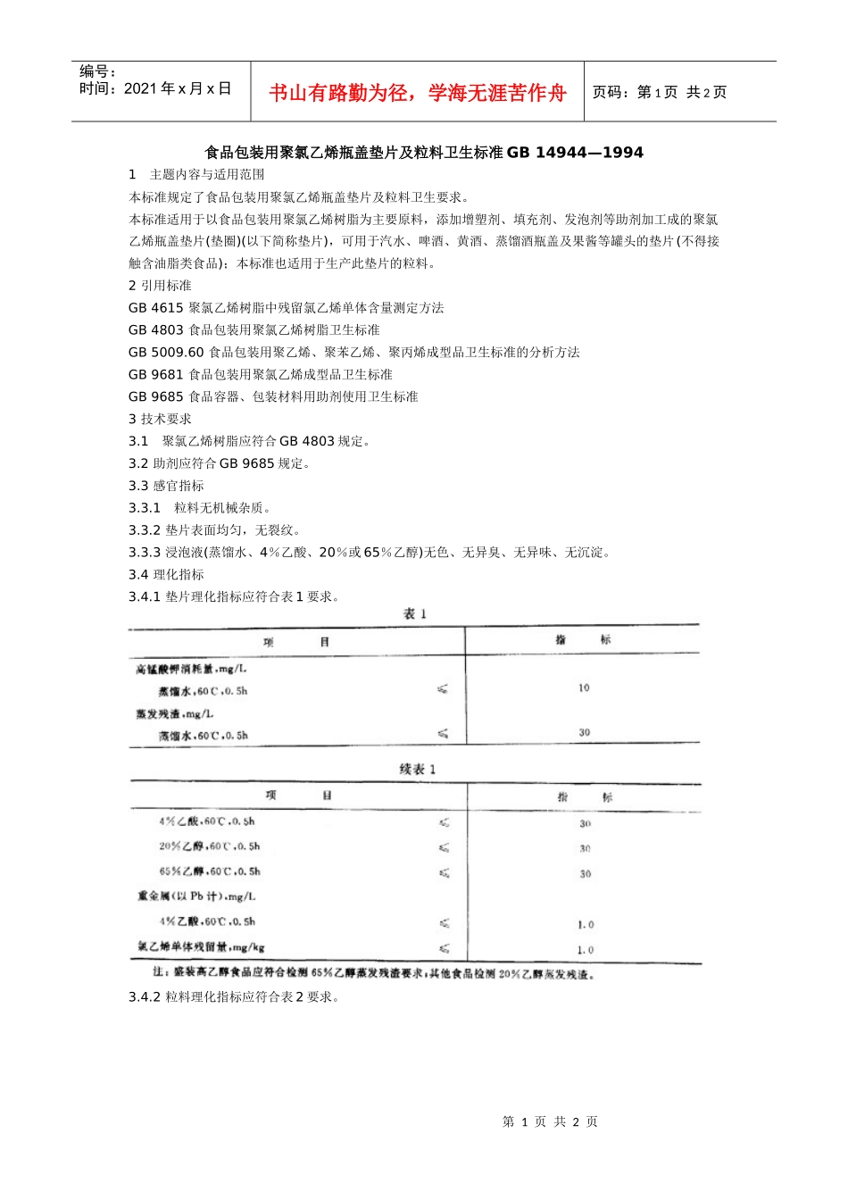 食品包装用聚氯乙烯瓶盖垫片及粒料卫生标准GB_第1页