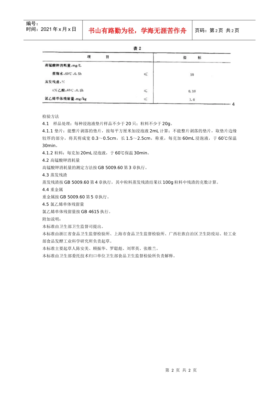 食品包装用聚氯乙烯瓶盖垫片及粒料卫生标准GB_第2页