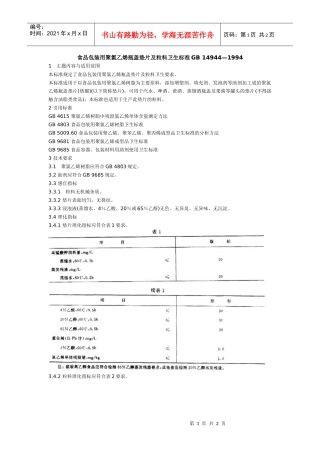食品包装用聚氯乙烯瓶盖垫片及粒料卫生标准GB