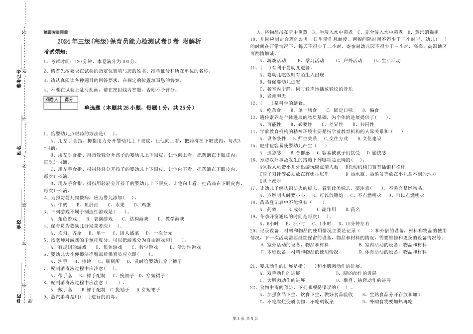 2024年三级(高级)保育员能力检测试卷D卷-附解析_第1页