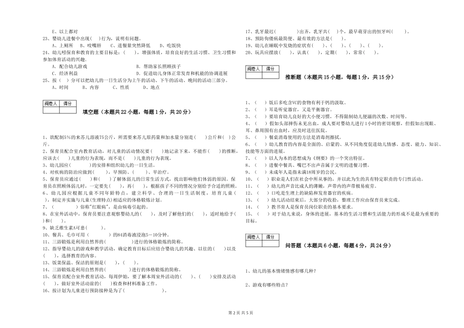 2024年三级(高级)保育员能力检测试卷D卷-附解析_第2页