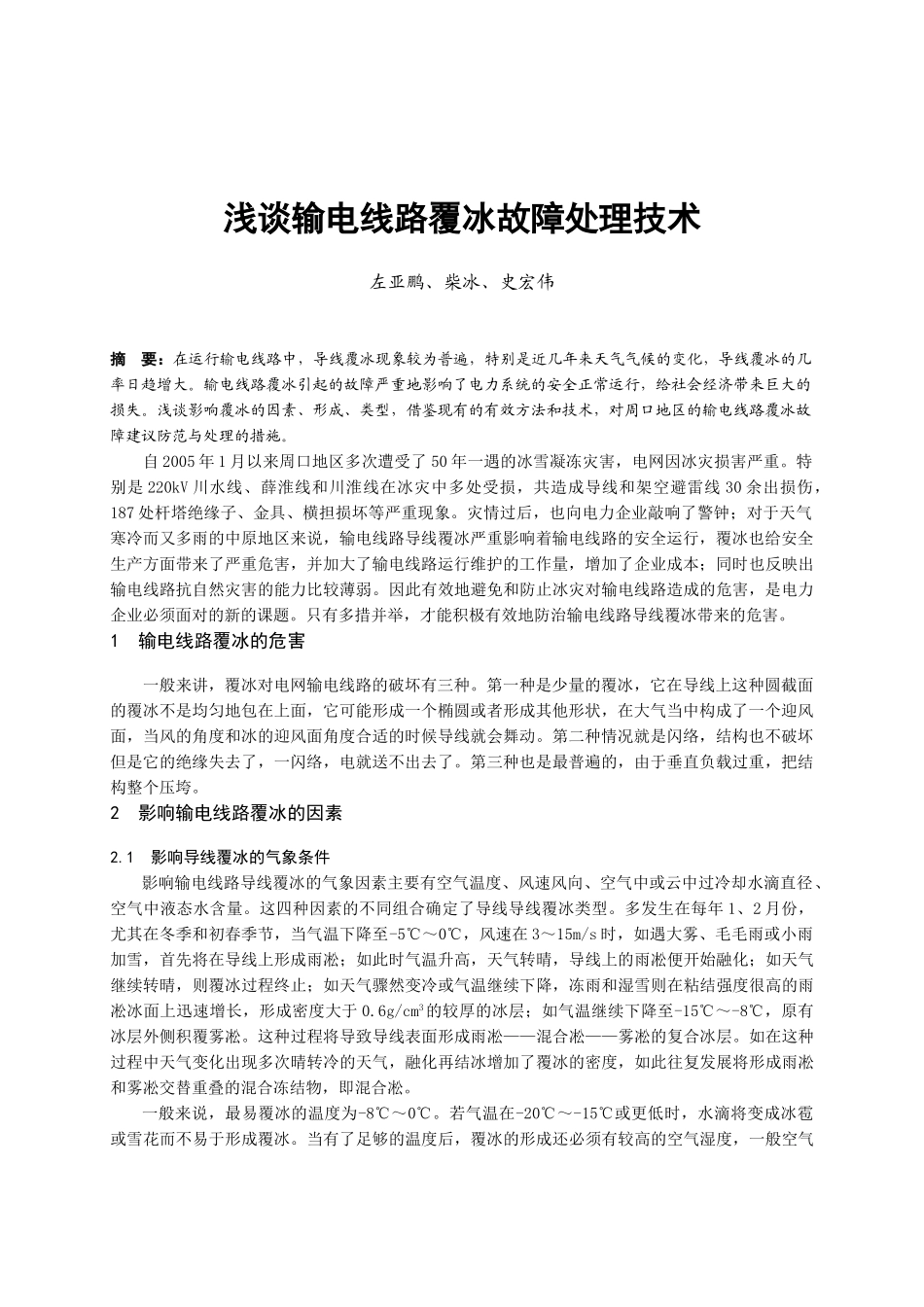 浅谈输电线路覆冰故障处理技术_第1页